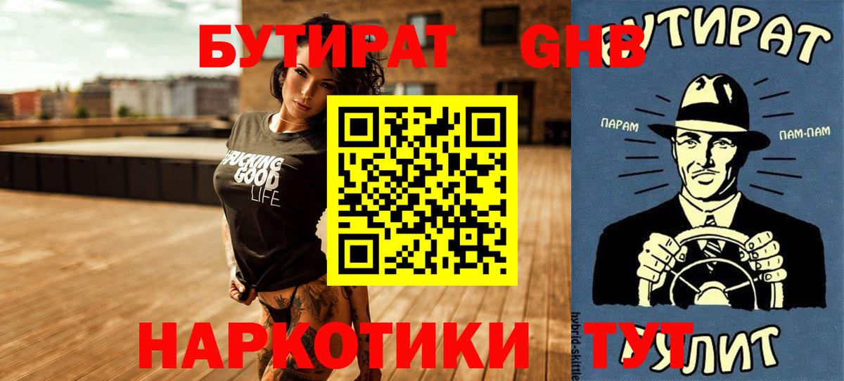 БУТИРАТ  Вход с VPN  Новотроицк  БУТИРАТ BDO 