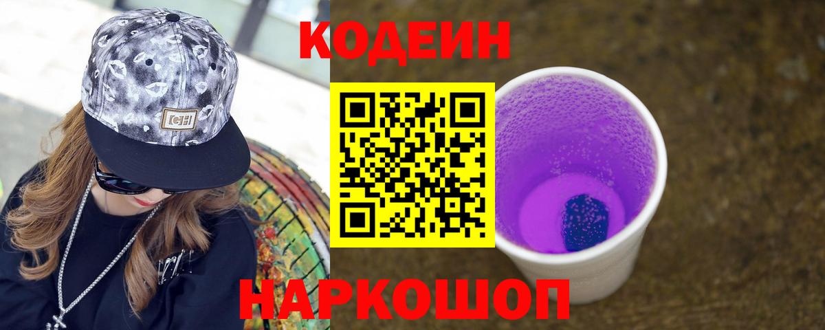 Новотроицк  Codein Purple Drank  Вход с VPN 